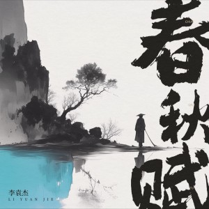 Dengarkan 春秋赋 (完整版) lagu dari 李袁杰 dengan lirik