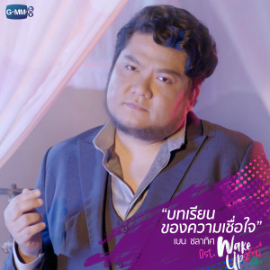 บทเรียนของความเชื่อใจ - Single