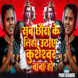 Album Sab Chhaura Ke Liha Uthae Kusheshwar Baba Ho from 