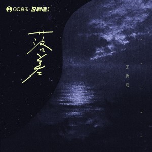 Listen to 落差 song with lyrics from 王忻辰