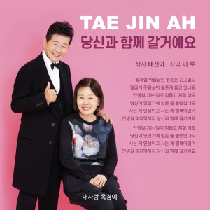 อัลบัม 당신과 함께 갈거예요 (You and I going together) ศิลปิน TAE JIN A