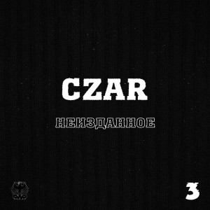 Album НЕИЗДАННОЕ, Ч.3 (Explicit) oleh Czar