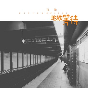 Listen to 地铁等待 (原版) song with lyrics from 可泽