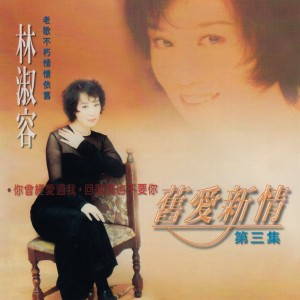 Album 旧爱新情 3 - 老歌不朽情怀依旧 from Anna Lin (林淑容)