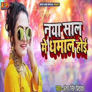 Dengarkan Naya Saal Me Dhamal Hoi lagu dari Antra Singh Priyanka dengan lirik