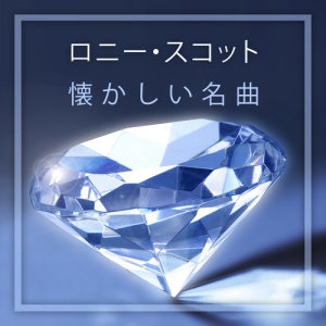 收听Ronnie Scott Sextet的It Don't Mean A Thing歌词歌曲