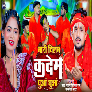 Listen to Mari Chilam Kadem Dhuaa Dhuaa song with lyrics from Yadav Vikash Raj