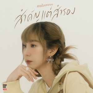 收聽MITEENNN的สำคัญแต่สำรอง歌詞歌曲