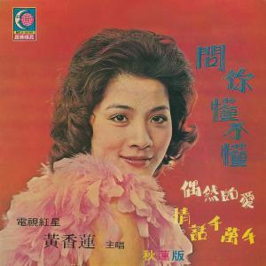 收聽黃香蓮的跟你說一句歌詞歌曲