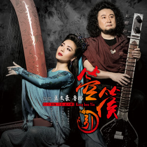 Album 箜篌引 from 孟文豪