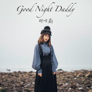 收聽林吟蔚的Good Night Daddy歌詞歌曲