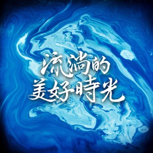 華語羣星的專輯寂寞孤島 (電視劇《流淌的美好時光》插曲)