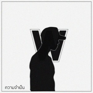 Listen to ความจำเป็น song with lyrics from Weerasak Kluakan