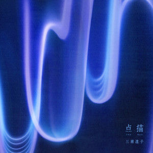 收聽三浦透子的blur and flower歌詞歌曲