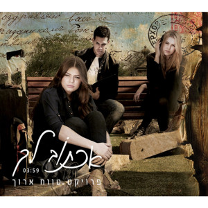 Album אכתוב לך from 