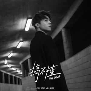 Album 搞不懂 (Acoustic Version) oleh 陈卓贤