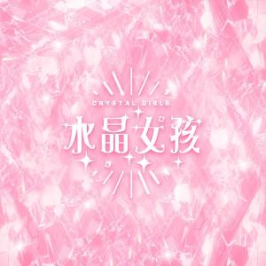 水晶女孩 dari Various Chinese Artists