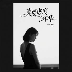 安儿陈的专辑莫要虚度了年华