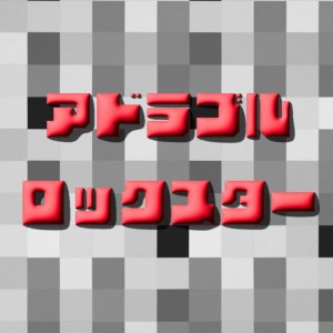 Listen to アドラブルロックスター song with lyrics from Arno