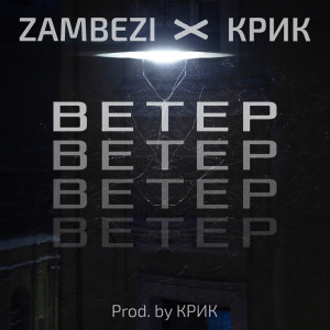 收听Крик的Ветер歌词歌曲