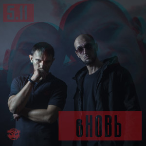 Listen to Замес song with lyrics from 5.11
