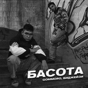 Listen to Басота (Explicit) song with lyrics from GOMMORO