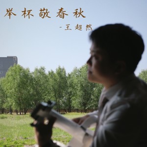 Album 举杯敬春秋 from 王超然