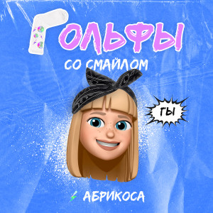 Listen to Гольфы со смайлом song with lyrics from Абрикоса