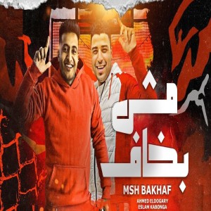 Album مش بخاف from Ahmed El Dogary