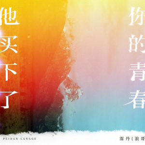 Album 他买下了你的青春 oleh 浪哥
