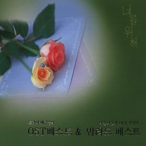 อัลบัม 너를 위해 1 - OST 베스트 & 발라드 베스트 ศิลปิน 성희재