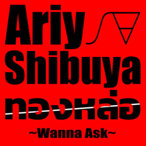 ดาวน์โหลดและฟังเพลง ทองหล่อ (Wanna Ask) พร้อมเนื้อเพลงจาก อารีย์ ชิบูย่า