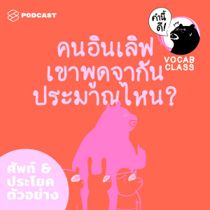 ดาวน์โหลดและฟังเพลง เริ่มชอบเขาแล้วล่ะสิ, หัวปักหัวปำไปหรือเปล่า, หล่อจนหัวใจจะวาย! และอีกหลายคำของคนอินเลิฟ #KNDVocabClass พร้อมเนื้อเพลงจาก คำนี้ดี