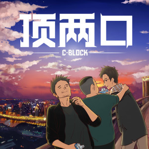 Dengarkan 頂兩口 lagu dari C-block dengan lirik