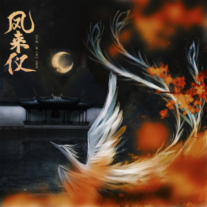 Album 凤来仪 (广播剧《含桃·第二季》主题曲) from 虚幻