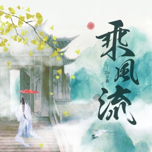 馮子晨的專輯乘風流