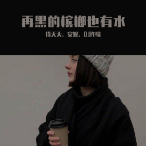 Listen to 这曲实在太猛（快手热播版） song with lyrics from 徐天天