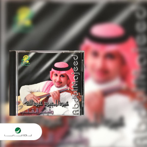 ดาวน์โหลดและฟังเพลง يا طيب القلب พร้อมเนื้อเพลงจาก Abdul Majeed Abdullah
