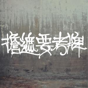 Dan Zhe Yao Kao Pai (feat. krizzzi) dari Sowhat