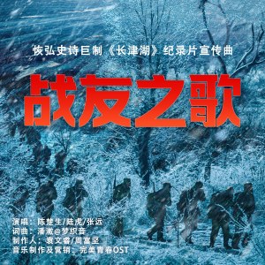 ดาวน์โหลดและฟังเพลง 战友之歌 พร้อมเนื้อเพลงจาก 陈楚生
