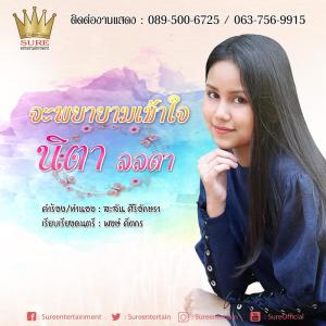收聽นิตา ลลดา的จะพยายามเข้าใจ歌詞歌曲