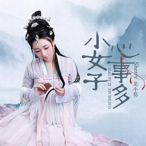 Listen to 小女子 心事多 (完整版) song with lyrics from Sherry龙小葵