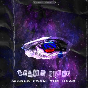 收聽БРАЙН КУЛЬТ的World from the Head (Explicit)歌詞歌曲