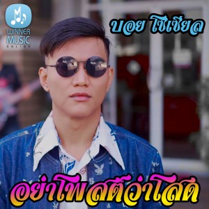 ดาวน์โหลดและฟังเพลง อย่าโพสต์ว่าโสด พร้อมเนื้อเพลงจาก บอย โซเชียล