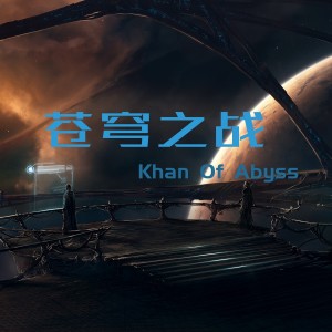 Khan Of Abyss的專輯蒼穹之戰