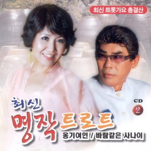 Album 최신명작트로트 2집 최신명작트로트 2집 oleh 김정은