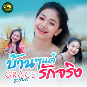 Dengarkan บ้านๆ แต่รักจริง lagu dari เกรซ ชาลิสา dengan lirik