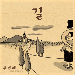 收聽Moon Kyung Hyae的그대에게歌詞歌曲