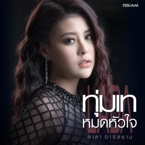 อัลบัม ทุ่มเทหมดหัวใจ - Single ศิลปิน ลาดา อาร์ สยาม