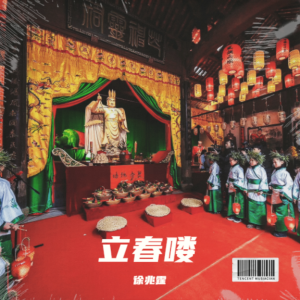 Album 立春喽 from 徐兆霆
